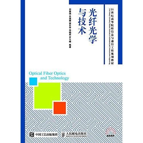 光纤光学与技术 通信工程的驱动力与未来展望
