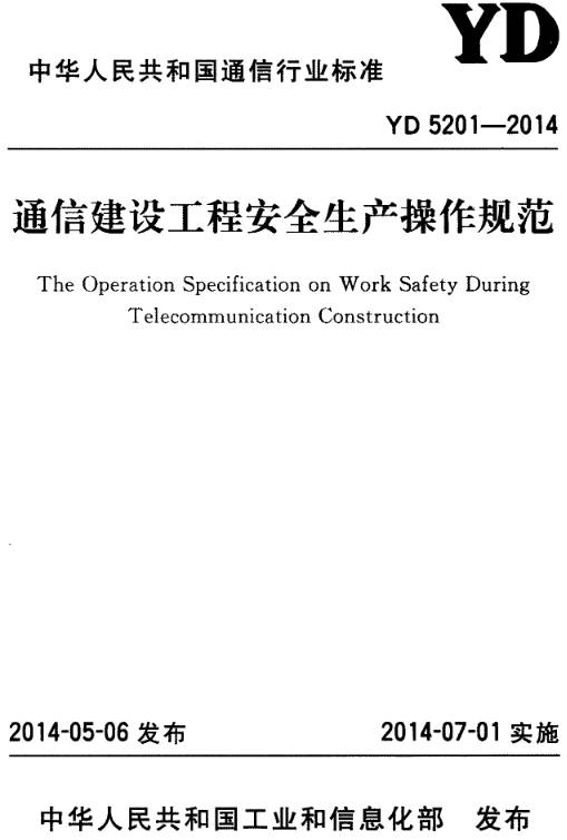 《通信建设工程安全生产操作规范》(YD5201-2014)解读 筑牢通信设备开发的安全生产防线