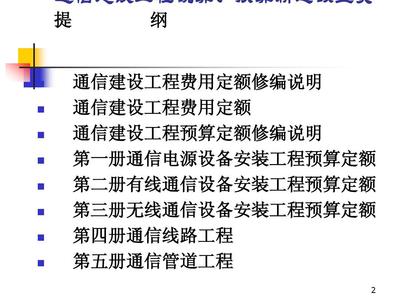 通信建设工程预算定额宣贯与通信设备开发